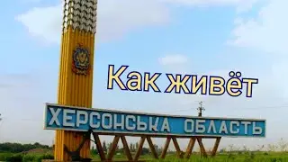 Что нового в Херсонской области / Каховка / Новая Каховка