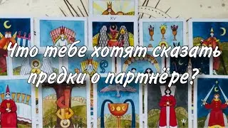 ❤️💋Что тебе хотят сказать предки О НЕМ? 😊🤔 Что думает твой род О ПАРТНЕРЕ?😐😱 Подходит ли он тебе?😮‍💨