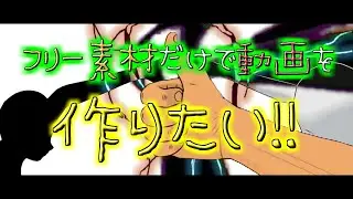 フリー素材だけで動画を作りたいだけの動画