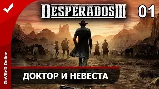 Desperados III. Прохождение. Доктор и невеста. 01