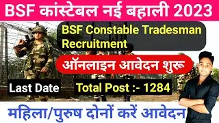 BSF Constable Tradesman Recruitment 2023 | BSF Constable Tradesman Vacancyमैट्रिक पास भर्ती आवेदन