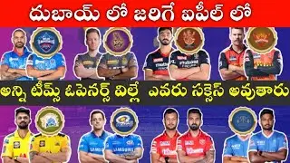 IPL 2021 All Team Opening Pairs For Phase 2 UAE|| Ipl 2021 latest Updates telugu || Hello Sports