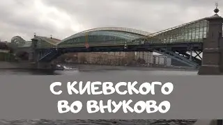 From Kievsky railway station to Vnukovo airport