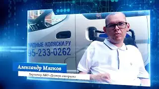 ОТЗЫВ ОТ АЛЕКСАНДРА МЯГКОВА О СЛУЖБЕ ТАКСИ С ПАНДУСОМ