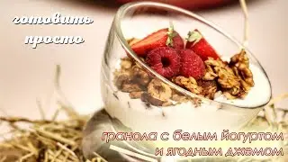 Гранола с белым йогуртом и ягодным джемом | Готовить просто