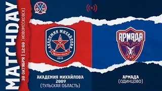 ОПМ / АКМ (Тул. обл.) -  АРМАДА (Одинцово) 2009 г.р. / 30.10.2022