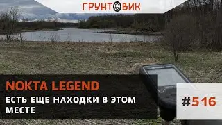 #516 Есть еще находки в этом месте. Коп с Nokta Legend