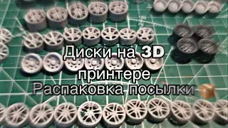 Диски на 3D принтере. Распаковка посылки📦