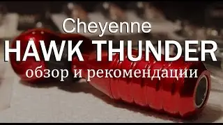 Cheyenne HAWK THUNDER(обзор и рекомендации) backstage +18