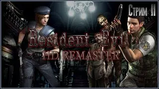 Resident Evil HD Remaster | Первое прохождение (стрим 2-ой) | Пжлст, без спойлеров и подсказок.