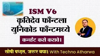 Convert Krutidev To Unicode Font in ISM V6। कृतिदेव फाँन्टला युनिकोड फाँन्टमध्ये कर्न्व्हट कसे करावे