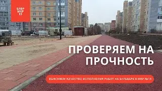 Обзор конструкций на бульваре в микрорайоне №15