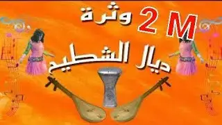 watra chaabi nayda nachat 2022 / وثرة شعبي نايضة