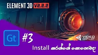 How to Install Video Copilot Element 3D v2.2 Mark II in Sinhala (Graphic Tips - 03)