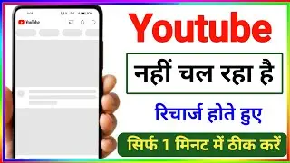 यूट्यूब नहीं चल रहा है रिचार्ज होते हुए 2024 || Youtube Nahi Chal Raha Hai Kya Kare