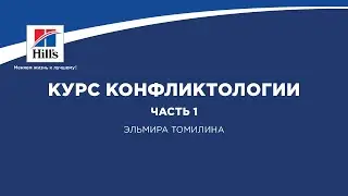 Вебинар на тему: “Курс конфликтологии”. Часть 1. Лектор - Эльмира Томилина.
