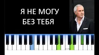 Я НЕ МОГУ БЕЗ ТЕБЯ (Фортепиано)