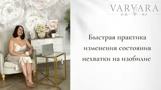 Быстрая практика изменения нехватки на изобилие