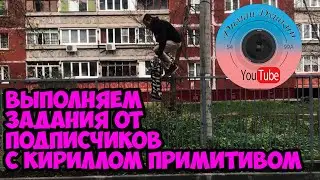 Выполняю задания от подписчиков,с Кириллом Примитивом
