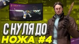 С нуля до ножа #4\Standoff 2\#трейд\#капитон