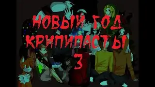 ИСТОРИИ НА НОЧЬ. Новый год крипипасты 3