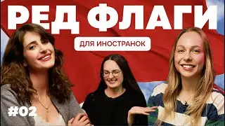 Русские мужчины глазами иностранок: ИДЕАЛ или РЕД ФЛАГ? 🚩 Мнение американки и француженки