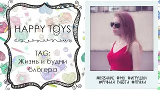 TAG: Жизнь и будни блогера | ВЯЗАНИЕ