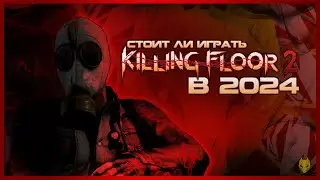 ОБЗОР KILLING FLOOR 2 / СТОИТ ЛИ ИГРАТЬ В KILLING FLOOR 2 В 2024 ГОДУ ?