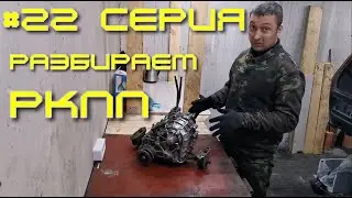 22 Серия. Дефектуем раздатку, что внутри?...