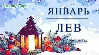 ЛЕВ. Таро-прогноз на январь 2024 