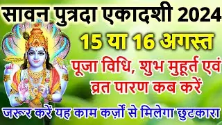 एकादशी कब है 2024 | Ekadashi kab ki hai | Ekadashi August 2024| gyaras Kab Ki Hai | Ekadashi kab hai