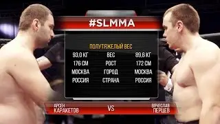 #SLMMA: (93,0) Арсен Каракетов vs Вячеслав Перцев