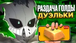 🔥ИГРАЮ БЕСПЛАТНЫЕ ДУЭЛИ!| РАЗДАЧА ГОЛДЫ! | СТРИМ ПО СТАНДОФФ 2 | 0.30.0 | LanDyy 🔥