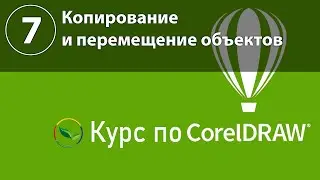 Копирование и перемещение объектов в CorelDraw