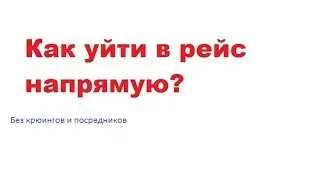 Как уйти в рейс напрямую? Как уйти в рейс быстро? Как уйти в рейс без посредников?