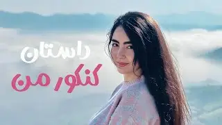 چطوری سال اول داروسازی قبول شدم؟ 🤍💉💊