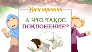 Основы Ислама