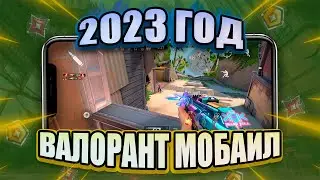 Valorant Mobile в 2023 году