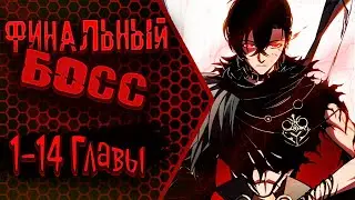 Озвучка манги | Финальный босс стал игроком| 1 - 14 Главы