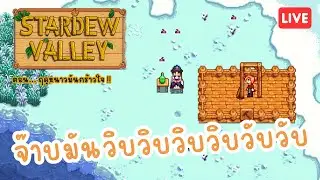 จ๊าบของแท้ นี่แหละจ๊าบของแทร่ EP.8 | Stardew Valley 🐖🌿