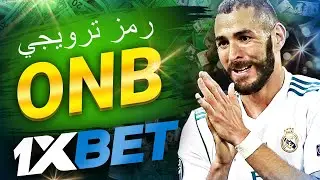 1xbet رمز العرض: تحميل تطبيق واستفادة من العروض في مصر