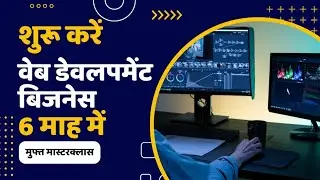 Start Web Development Business in 6 Month - 6 माह में अपना वेब डेवलेपमेंट बिजनेस शुरू करें।