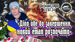 Ситуація на зараз в Україні. «Діло йде до завершення, новий етап розпочато». Розклад Таро