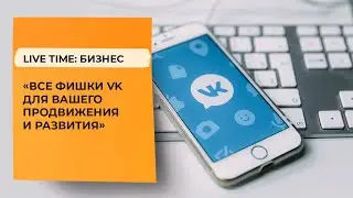 Николай Беззубенко - «Все фишки VK для вашего продвижения и развития»