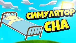 СИМУЛЯТОР В КОТОРОМ НАДО СПАТЬ??! СИМУЛЯТОР СНА! РОБЛОКС! Sleeping Simulator