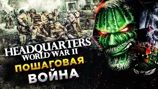 Headquarters: World War II◾️ПОШАГОВАЯ СТРАТЕГИЯ - ВТОРАЯ МИРОВАЯ ВОЙНА◾️ОБЗОР и ГЕЙМПЛЕЙ
