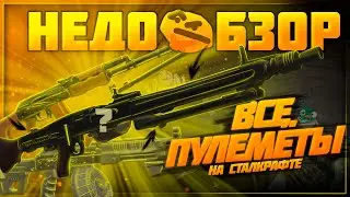 All machine guns in the game | Stalcraft