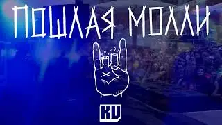 ПОШЛАЯ МОЛЛИ - ГЛАСС [ LIVE ]