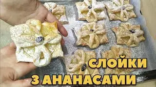 СЛОЙОНЕ ПЕЧИВО БЕЗ ЗУСИЛЬ🍍СЛОЙКИ З АНАНАСАМИ🍍ШВИДКО ТА ПРОСТО😋