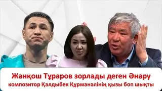 Жанқош Тұраров зopлaды деген Әнару композитор Қалдыбек Құрманәлінің қызы боп шықты